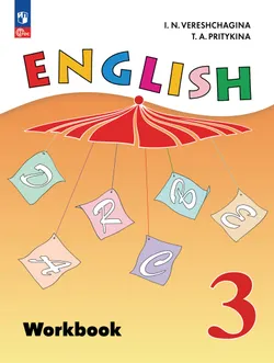 Английский язык. Рабочая тетрадь. 3 класс 1