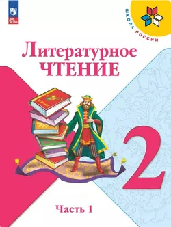 Литературное чтение. 2 класс. Электронная форма учебника. В 2 ч. Часть 1 1