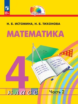 Математика. 4 класс. В 2 частях. Часть 2. Электронная форма учебного пособия 1