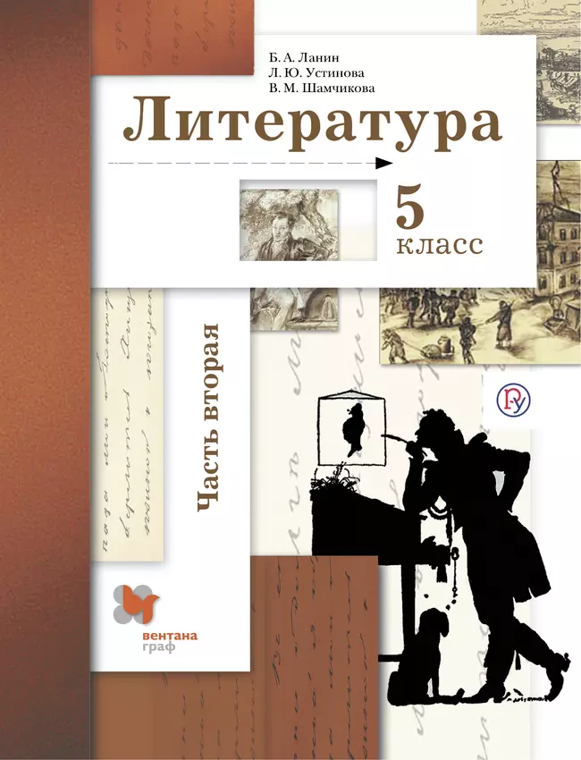 Литература. 5 класс. Электронная форма учебника. В 2 ч. 2 часть 1 Литература. 5 класс. Электронная форма учебника. В 2 ч. 2 часть 1