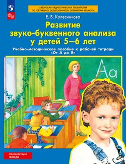 Развитие звуко-буквенного анализа у детей 5-6 лет. Учебно-методическое пособие к рабочей тетради "От А до Я"  1
