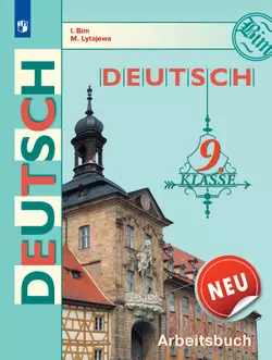 Немецкий язык. Рабочая тетрадь. 9 класс 1