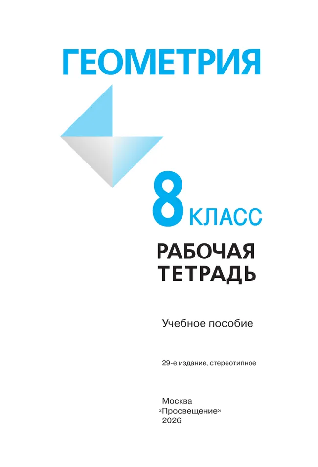 Геометрия. Рабочая тетрадь. 8 класс. 8