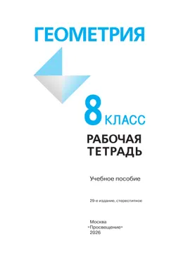 Геометрия. Рабочая тетрадь. 8 класс. 8
