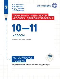 Шаг в медицину. 10-11 классы. Профильное обучение. Методическое пособие 1
