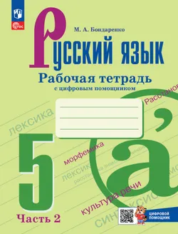 Русский язык. 5 класс. Рабочая тетрадь с цифровым помощником. В 2 частях. (РепеТИГР). Часть 2 1
