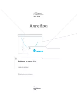 Алгебра. 9 класс. Рабочая тетрадь № 1 25