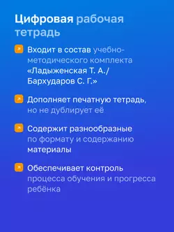 Русский язык. 6 класс. УМК Ладыженская Т. А.—Бархударов С. Г. Цифровая рабочая тетрадь, часть 2. 9