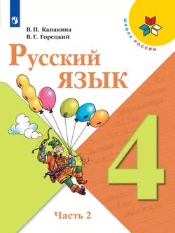 Русский язык. 4 класс. Электронная форма учебника. В 2 ч. Часть 2 1