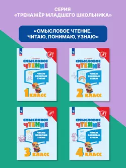 Смысловое чтение. Читаю, понимаю, узнаю. 4 класс 46