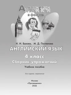 Английский язык. Сборник упражнений. 4 класс 24
