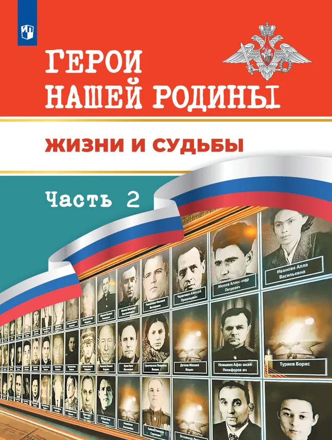 Герои нашей Родины. Жизни и судьбы. Часть 2 1 Герои нашей Родины. Жизни и судьбы. Часть 2 1