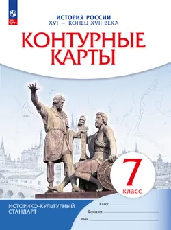 История России. XVI - конец XVII века. Контурные карты. 7 класс 1