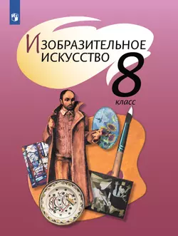 Изобразительное искусство. 8 класс. Учебник 1