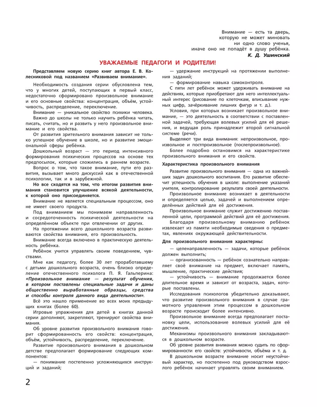 Игровые упражнения по развитию произвольного внимания у детей 6-7 лет. Тетрадь для совместной деятельности взрослого и ребенка 5