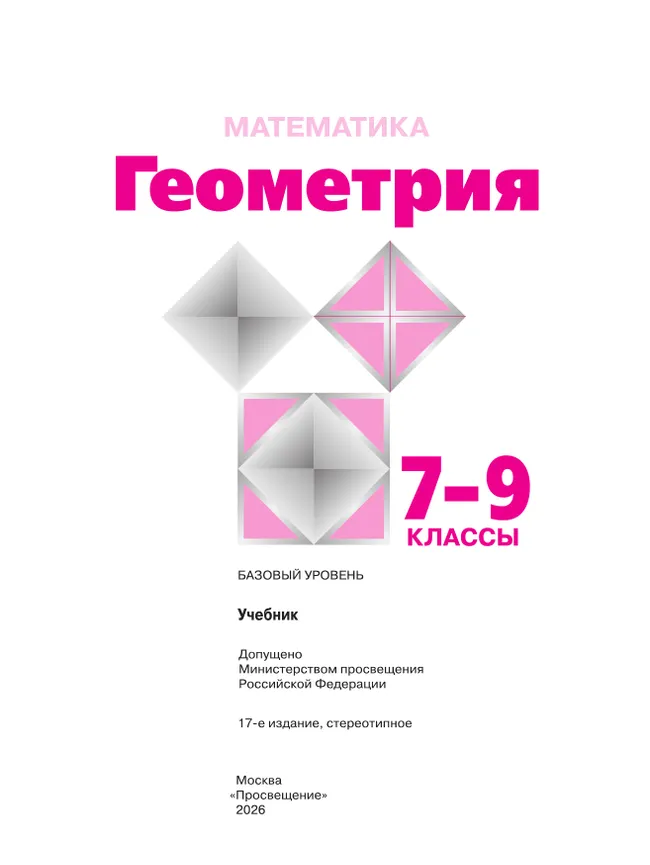 Математика. Геометрия. 7-9 классы. Базовый уровень. Учебник 41