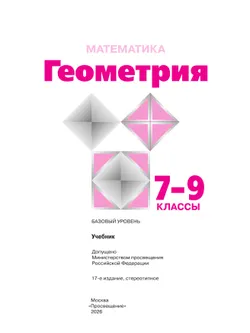 Математика. Геометрия. 7-9 классы. Базовый уровень. Учебник 41