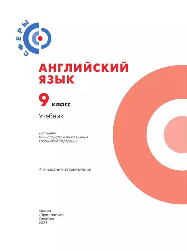 Английский язык. 9 класс. Учебник 10