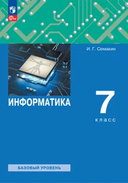 Информатика. 7 класс. Учебное пособие 1