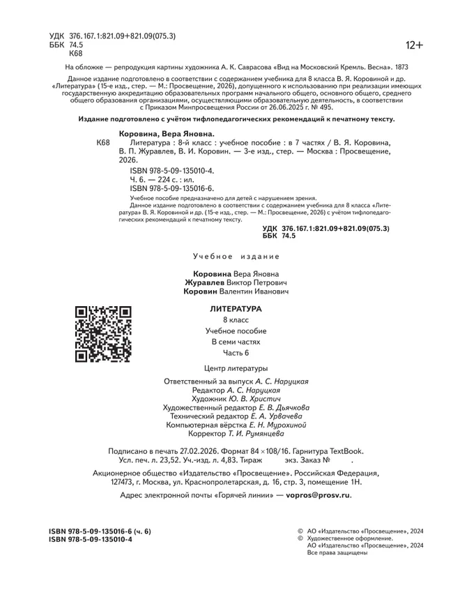 Литература. 8 класс. Учебное пособие. В 7 ч. Часть 6 (для слабовидящих обучающихся) 38
