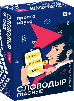 Словодыр. Гласные. Настольная игра 1