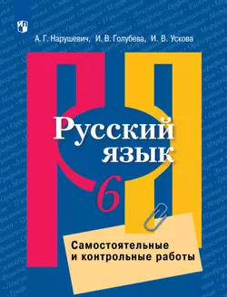 Русский язык. Самостоятельные и контрольные работы. 6 класс 1
