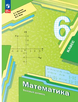 Математика. 6 класс. Базовый уровень. Учебное пособие 1