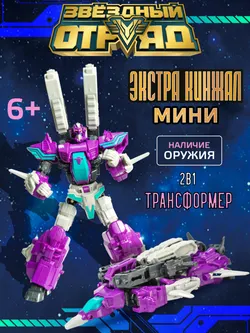 Игрушка Робот-Трансформер мини, Звездный отряд, Экстра-Кинжал 1