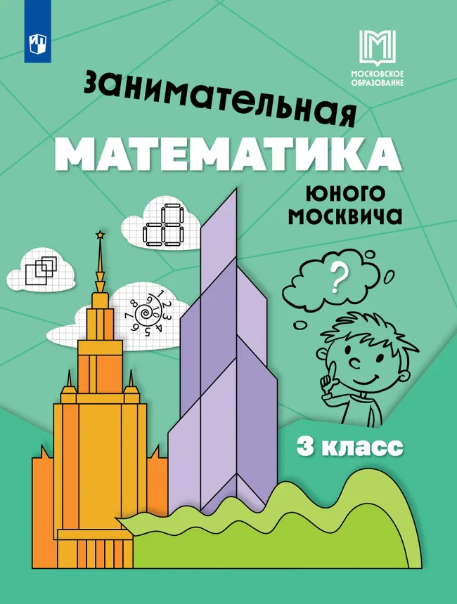 Занимательная математика юного москвича. 3 класс 1 Занимательная математика юного москвича. 3 класс 1