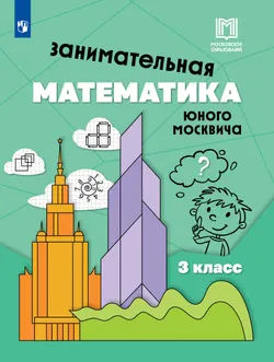 Занимательная математика юного москвича. 3 класс 1