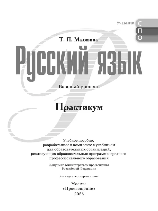 Русский язык. Базовый уровень. Практикум. Учебное пособие для СПО 12