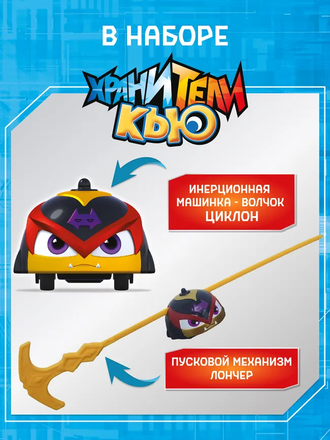 Игрушка инерционная машинка - волчок, Хранители Кью, Циклон 7 Игрушка инерционная машинка - волчок, Хранители Кью, Циклон 7