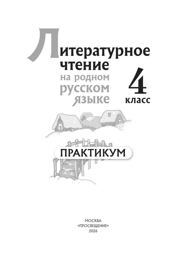 Литературное чтение на русском родном языке. 4 класс. Практикум 26