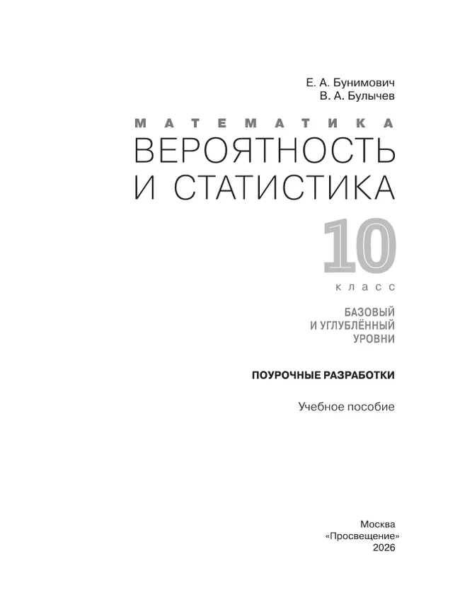 Математика. Вероятность и статистика. 10 класс. Базовый и углублённый уровни. Поурочные разработки 12 Математика. Вероятность и статистика. 10 класс. Базовый и углублённый уровни. Поурочные разработки 12