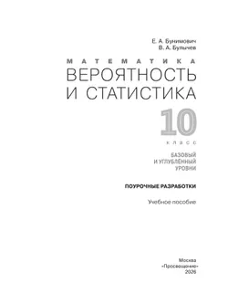 Математика. Вероятность и статистика. 10 класс. Базовый и углублённый уровни. Поурочные разработки 12