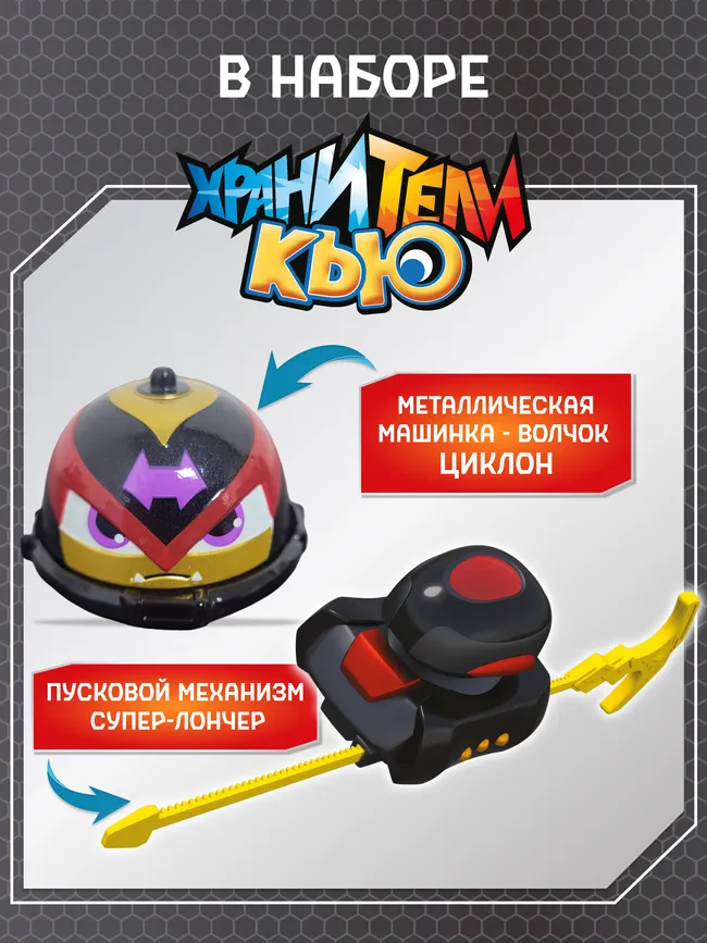 Игрушка металлическая машинка - волчок, Хранители Кью, Циклон 20