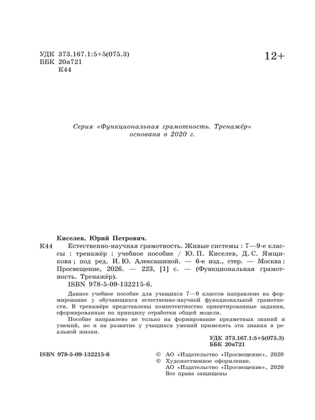 Естественно-научная грамотность. Живые системы. Тренажер. 7-9 классы 7