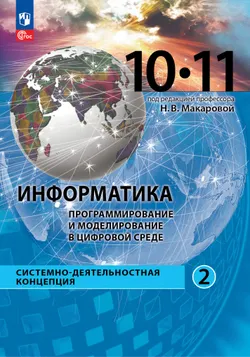 Информатика. Программирование и моделирование в цифровой среде. 10-11 классы. Учебное пособие. В 2 частях. Часть 2 1