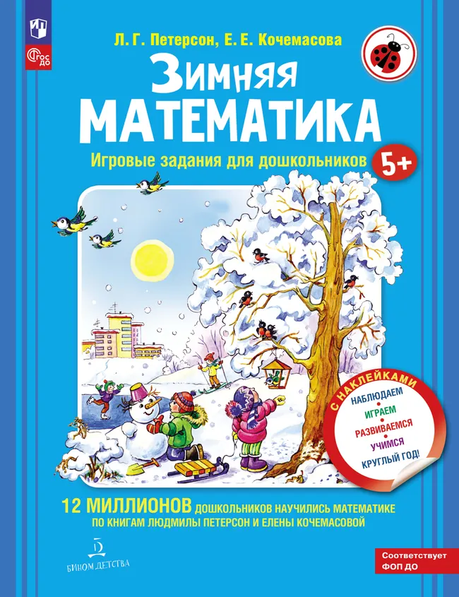 Зимняя математика. Игровые задания для дошкольников (с наклейками) 1 Зимняя математика. Игровые задания для дошкольников (с наклейками) 1
