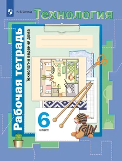 Технология. Традиционная линия. Технологии ведения дома. Рабочая тетрадь. 6 класс 1
