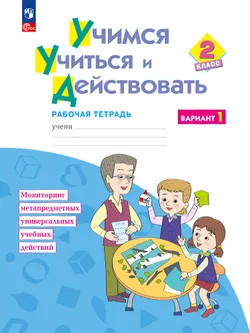 Учимся учиться и действовать. Рабочая тетрадь 2 класс. Вариант 1. 1