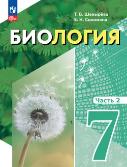 Биология. 7 класс. Учебник. В 2 частях. Часть 2 (для обучающихся с интеллектуальными нарушениями) (спецпроект) 1
