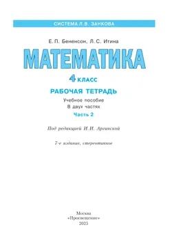 Математика. Рабочая тетрадь. 4 класс. В 2-х частях. Часть 2 3