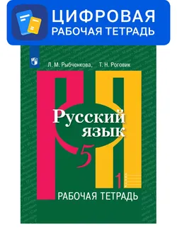 Русский язык. 5 класс. УМК Рыбченкова Л.М. и др. Цифровая рабочая тетрадь, часть 1 1