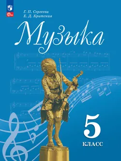 Музыка. 5 класс. Электронная форма учебника 1
