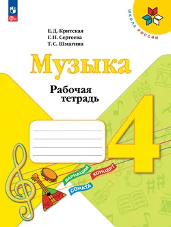 Музыка. Рабочая тетрадь. 4 класс. 1