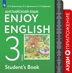 Английский язык. 3 класс. Аудиокурс к учебнику 1