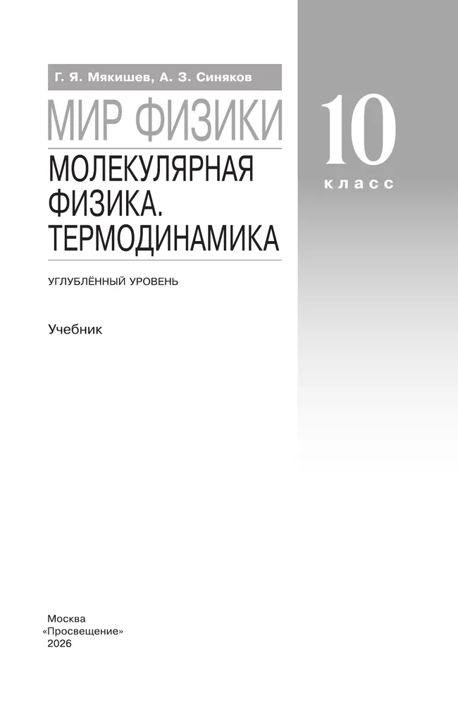 Мир физики. Молекулярная физика. Термодинамика. 10 класс. Углублённый уровень. Учебник 22