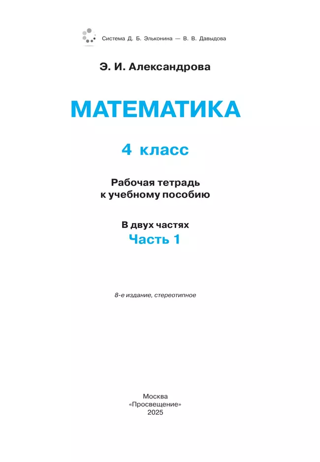 Математика. 4 класс. Рабочая тетрадь к учебному пособию. В 2 частях. Ч. 1. 34