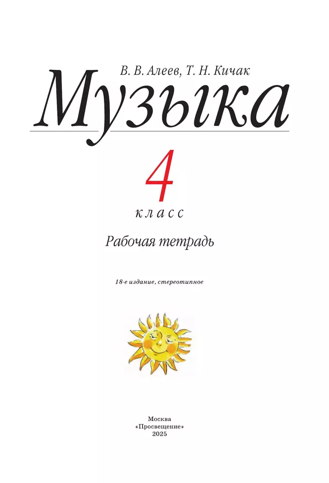 Музыка. Рабочая тетрадь. 4 класс 6